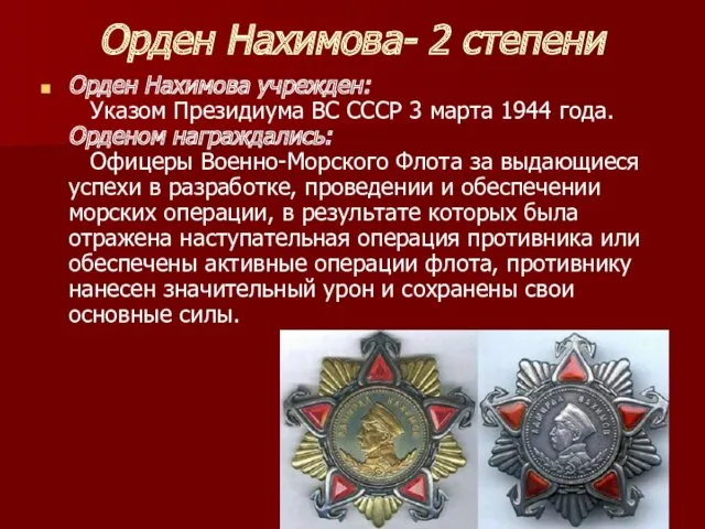 Орден Нахимова- 2 степени Орден Нахимова учрежден: Указом Президиума ВС