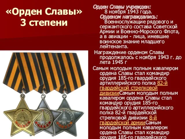 «Орден Славы» 3 степени Орден Славы учрежден: 8 ноября 1943