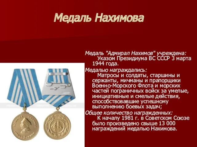 Медаль Нахимова Медаль "Адмирал Нахимов" учреждена: Указом Президиума ВС СССР