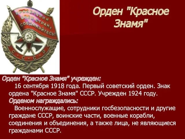 Орден "Красное Знамя" Орден "Красное Знамя" учрежден: 16 сентября 1918