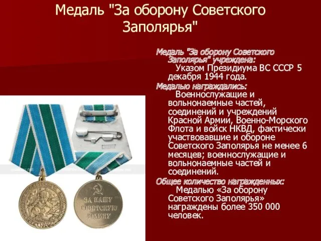 Медаль "За оборону Советского Заполярья" Медаль "За оборону Советского Заполярья"