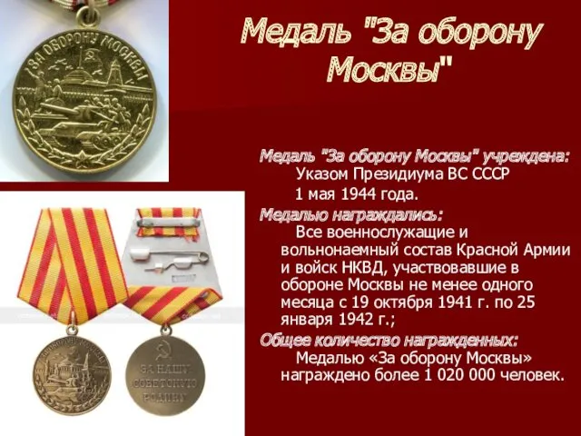 Медаль "За оборону Москвы" Медаль "За оборону Москвы" учреждена: Указом