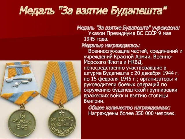 Медаль "За взятие Будапешта" Медаль "За взятие Будапешта" учреждена: Указом