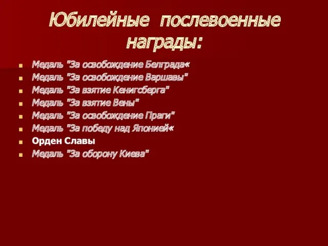 Юбилейные послевоенные награды: Медаль "За освобождение Белграда« Медаль "За освобождение