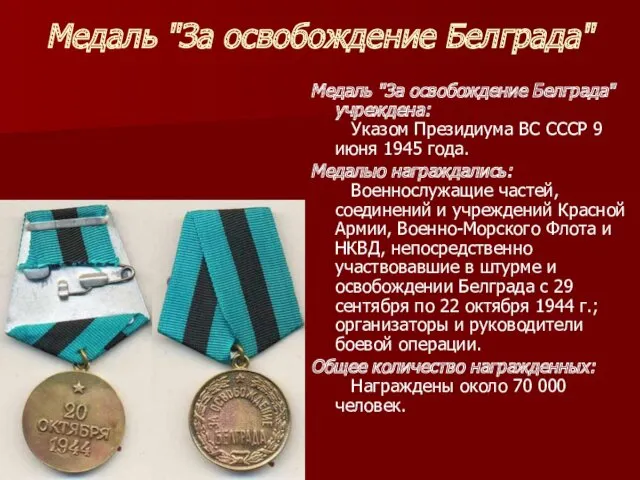 Медаль "За освобождение Белграда" Медаль "За освобождение Белграда" учреждена: Указом