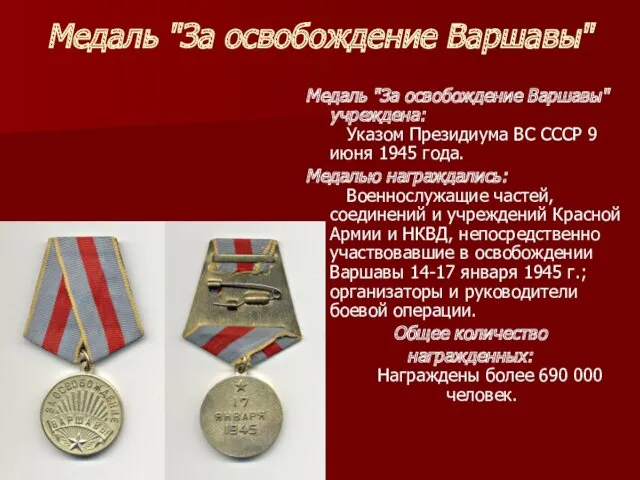 Медаль "За освобождение Варшавы" Медаль "За освобождение Варшавы" учреждена: Указом