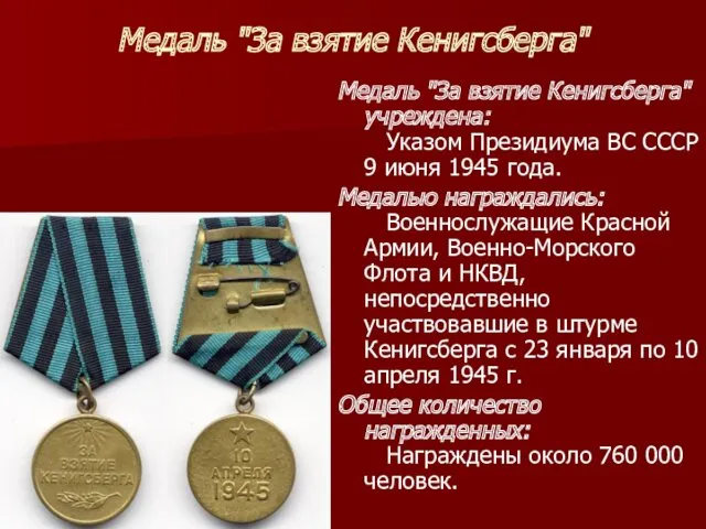 Медаль "За взятие Кенигсберга" Медаль "За взятие Кенигсберга" учреждена: Указом