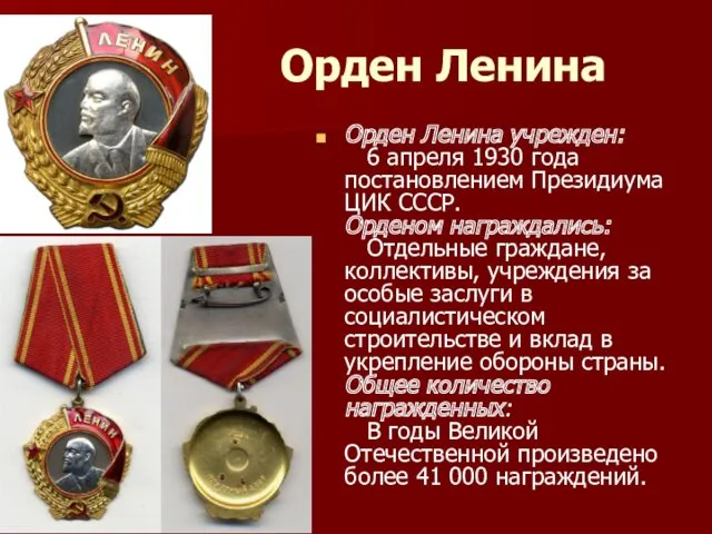 Орден Ленина Орден Ленина учрежден: 6 апреля 1930 года постановлением