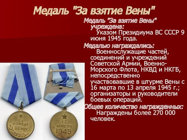 Медаль "За взятие Вены" Медаль "За взятие Вены" учреждена: Указом