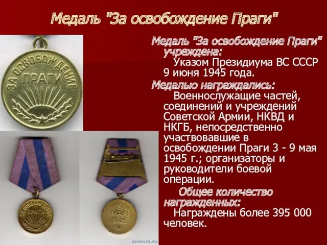 Медаль "За освобождение Праги" Медаль "За освобождение Праги" учреждена: Указом