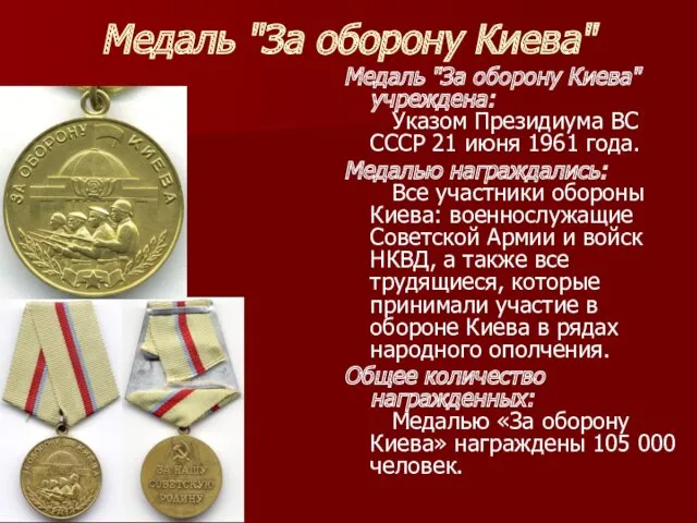 Медаль "За оборону Киева" Медаль "За оборону Киева" учреждена: Указом