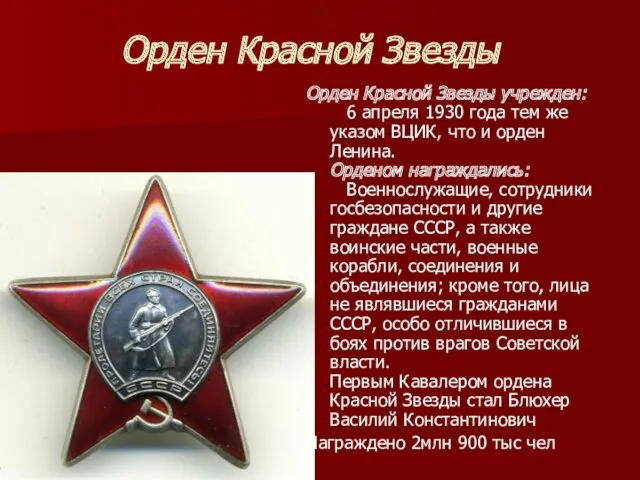 Орден Красной Звезды Орден Красной Звезды учрежден: 6 апреля 1930