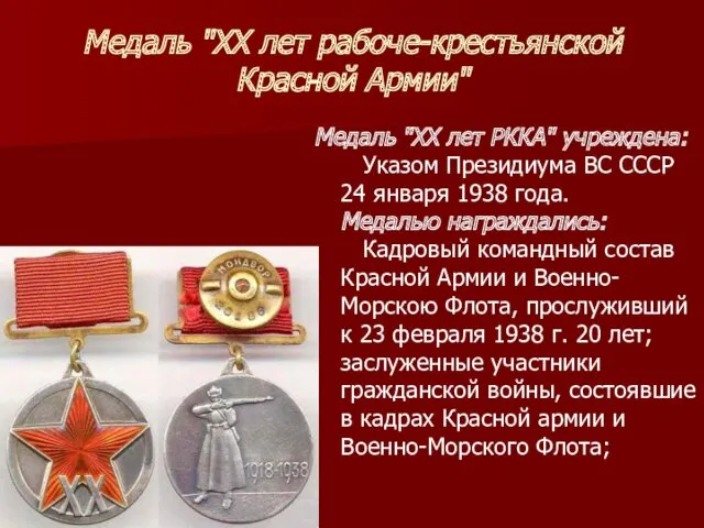Медаль "ХХ лет рабоче-крестьянской Красной Армии" Медаль "ХХ лет РККА"