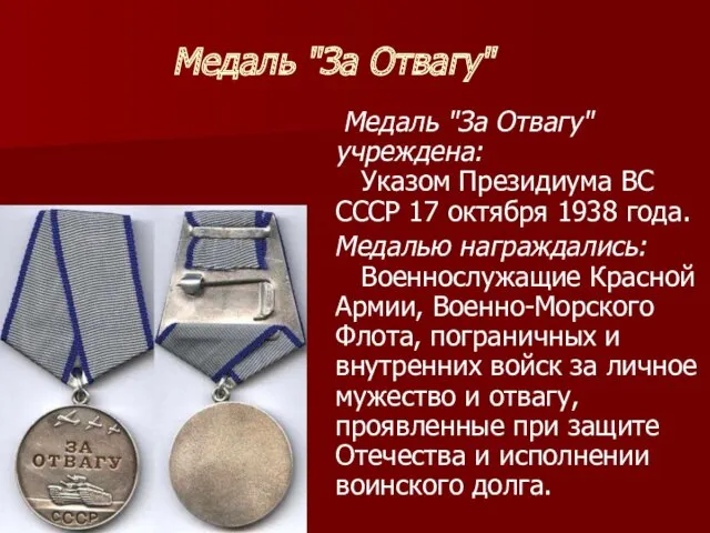 Медаль "За Отвагу" Медаль "За Отвагу" учреждена: Указом Президиума ВС