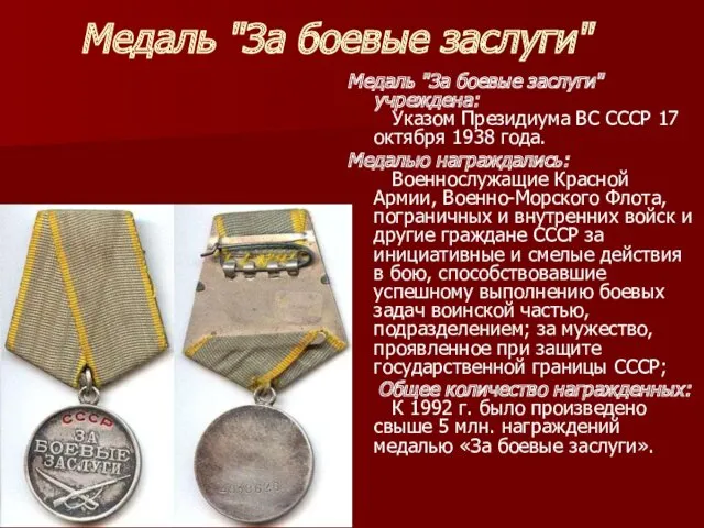 Медаль "За боевые заслуги" Медаль "За боевые заслуги" учреждена: Указом