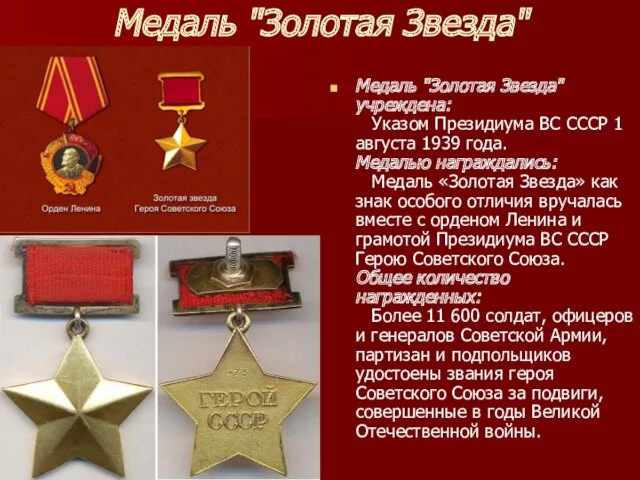 Медаль "Золотая Звезда" Медаль "Золотая Звезда" учреждена: Указом Президиума ВС