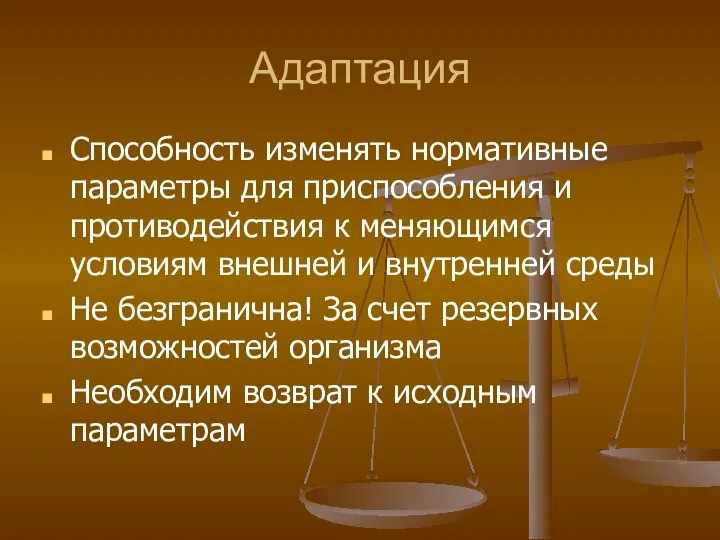 Адаптация Способность изменять нормативные параметры для приспособления и противодействия к