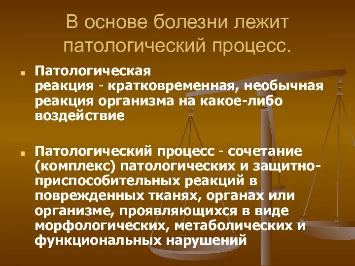 В основе болезни лежит патологический процесс. Патологическая реакция - кратковременная,