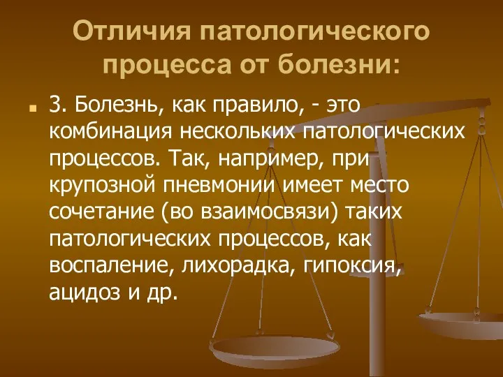 Отличия патологического процесса от болезни: 3. Болезнь, как правило, -