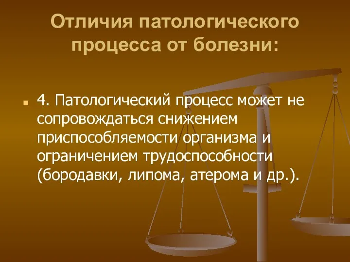 Отличия патологического процесса от болезни: 4. Патологический процесс может не