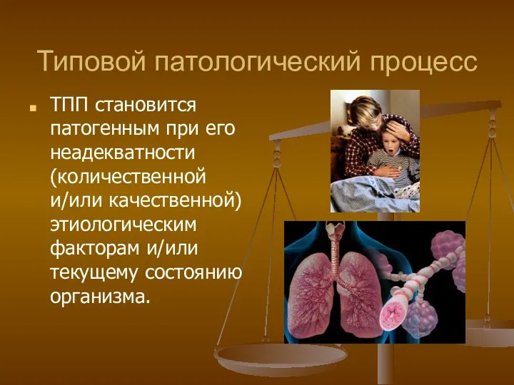 Типовой патологический процесс ТПП становится патогенным при его неадекватности (количественной