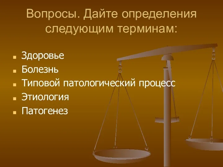 Вопросы. Дайте определения следующим терминам: Здоровье Болезнь Типовой патологический процесс Этиология Патогенез