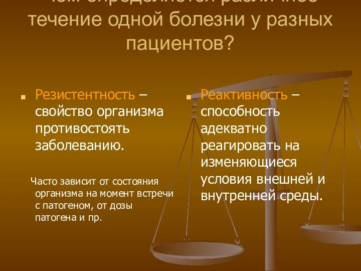 Чем определяется различное течение одной болезни у разных пациентов? Резистентность