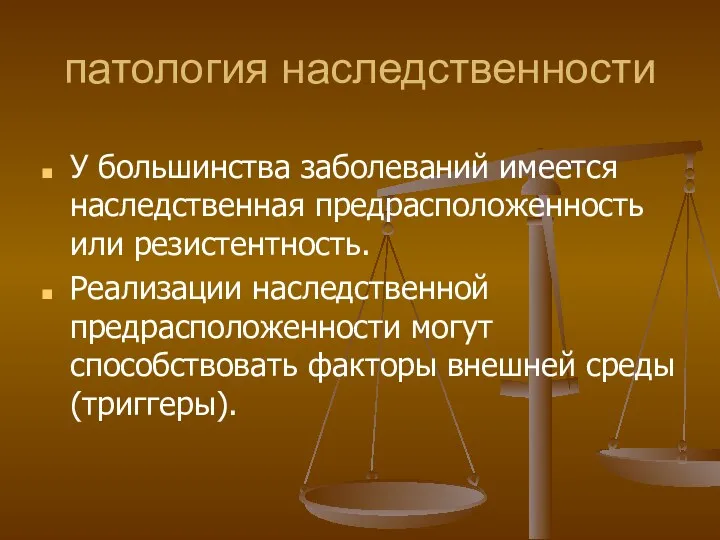 патология наследственности У большинства заболеваний имеется наследственная предрасположенность или резистентность.