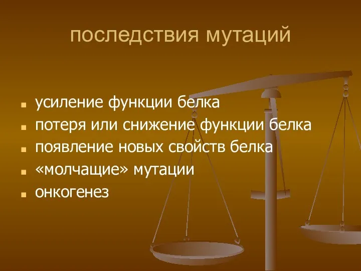 последствия мутаций усиление функции белка потеря или снижение функции белка