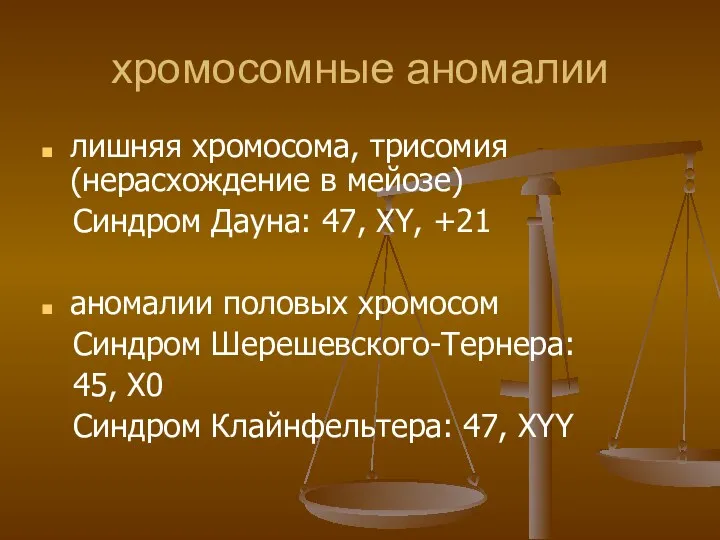 хромосомные аномалии лишняя хромосома, трисомия (нерасхождение в мейозе) Синдром Дауна: