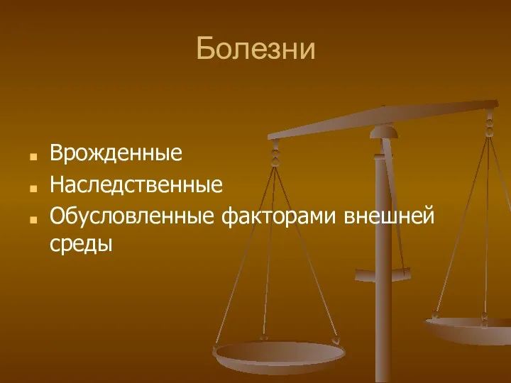 Болезни Врожденные Наследственные Обусловленные факторами внешней среды