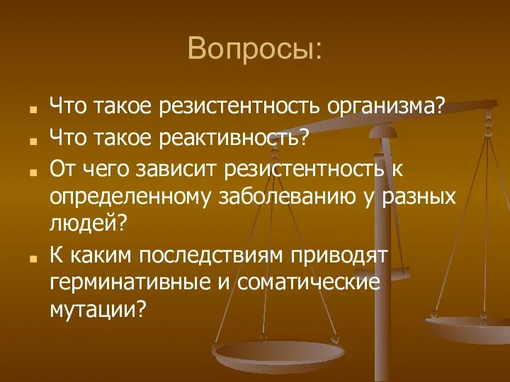 Вопросы: Что такое резистентность организма? Что такое реактивность? От чего