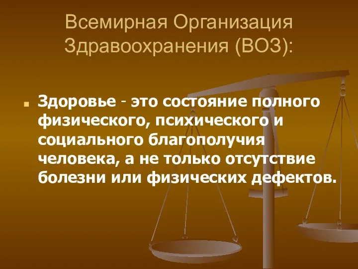 Всемирная Организация Здравоохранения (ВОЗ): Здоровье - это состояние полного физического,