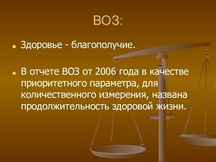 ВОЗ: Здоровье - благополучие. В отчете ВОЗ от 2006 года