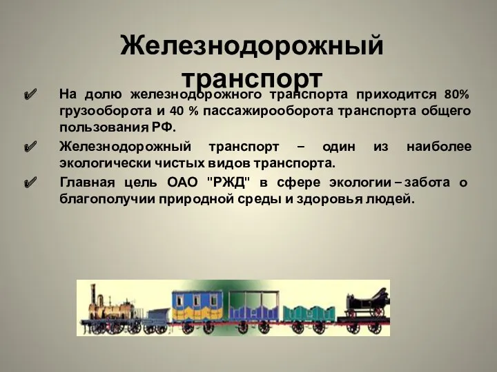 На долю железнодорожного транспорта приходится 80% грузооборота и 40 % пассажирооборота транспорта общего