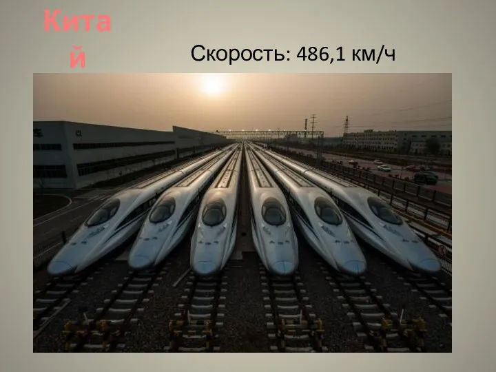 Китай Скорость: 486,1 км/ч