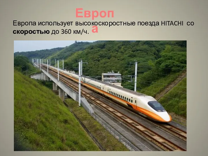Европа Европа использует высокоскоростные поезда HITACHI со скоростью до 360 км/ч.