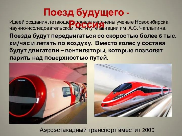 Идеей создания летающего поезда увлечены ученые Новосибирска научно-исследовательском институте авиации