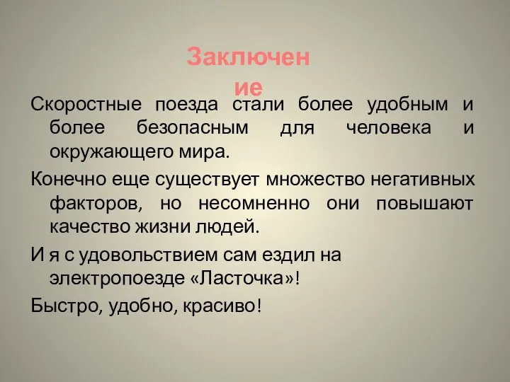 Скоростные поезда стали более удобным и более безопасным для человека