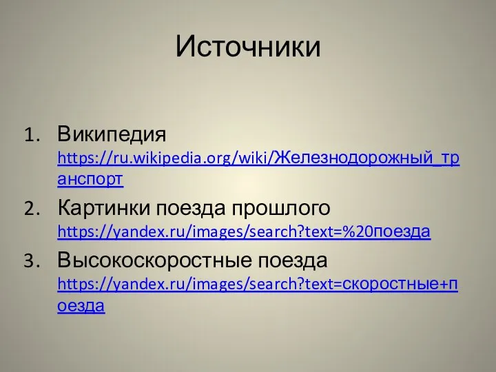 Источники Википедия https://ru.wikipedia.org/wiki/Железнодорожный_транспорт Картинки поезда прошлого https://yandex.ru/images/search?text=%20поезда Высокоскоростные поезда https://yandex.ru/images/search?text=скоростные+поезда