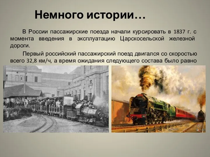 В России пассажирские поезда начали курсировать в 1837 г. с момента введения в