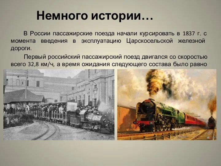 В России пассажирские поезда начали курсировать в 1837 г. с