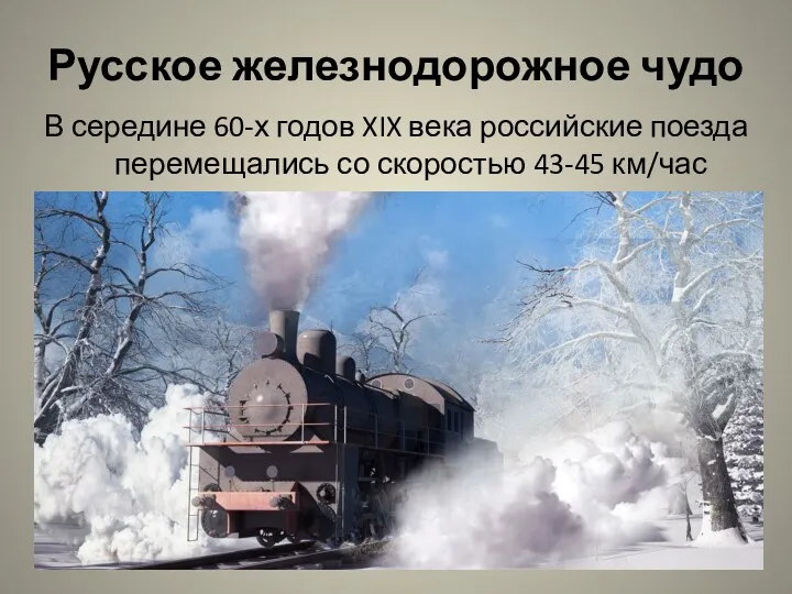 В середине 60-х годов XIX века российские поезда перемещались со скоростью 43-45 км/час Русское железнодорожное чудо