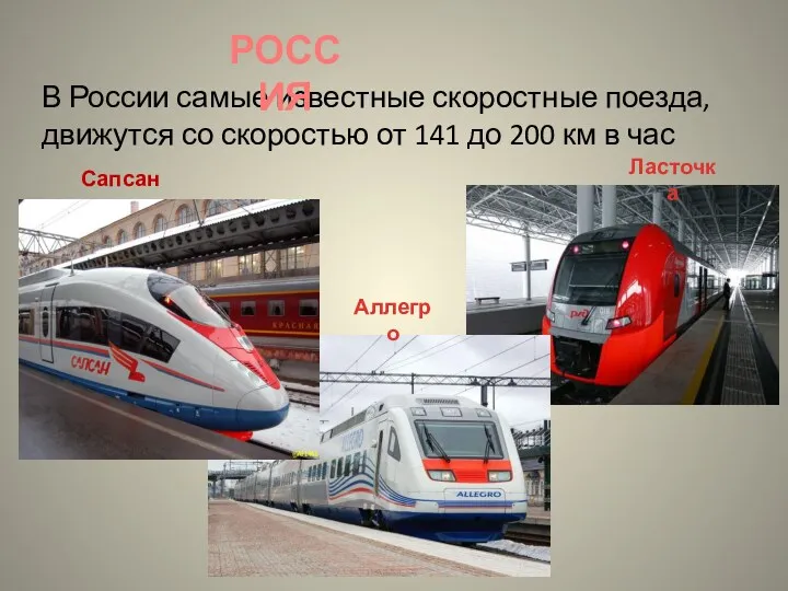 В России самые известные скоростные поезда, движутся со скоростью от