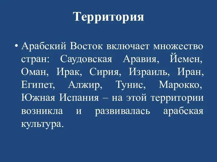 Территория Арабский Восток включает множество стран: Саудовская Аравия, Йемен, Оман,