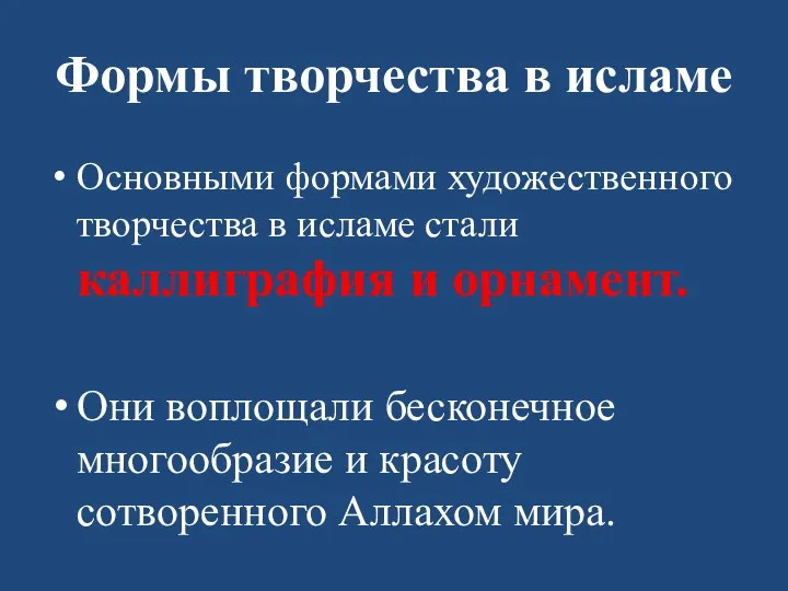 Формы творчества в исламе Основными формами художественного творчества в исламе