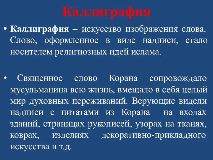 Каллиграфия Каллиграфия – искусство изображения слова. Слово, оформленное в виде