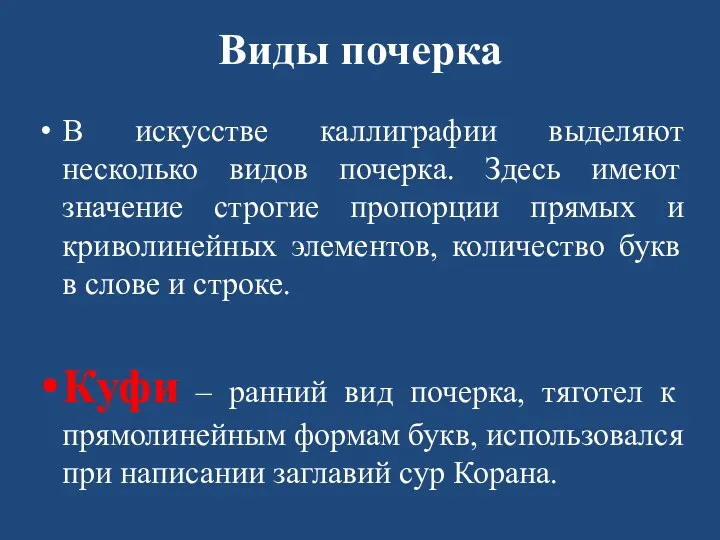 Виды почерка В искусстве каллиграфии выделяют несколько видов почерка. Здесь