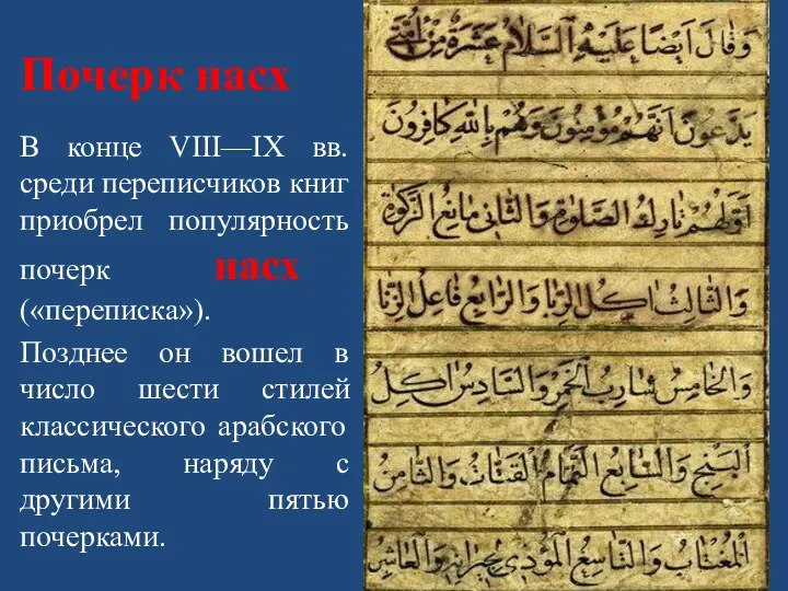 Почерк насх В конце VIII—IX вв. среди переписчиков книг приобрел