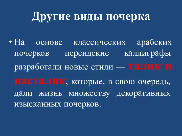 Другие виды почерка На основе классических арабских почерков персидские каллиграфы